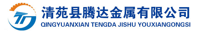 清苑縣騰達金屬有限公司